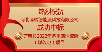 博納德成功中標萬榮縣2022年冬季清潔取暖（煤改電）項目