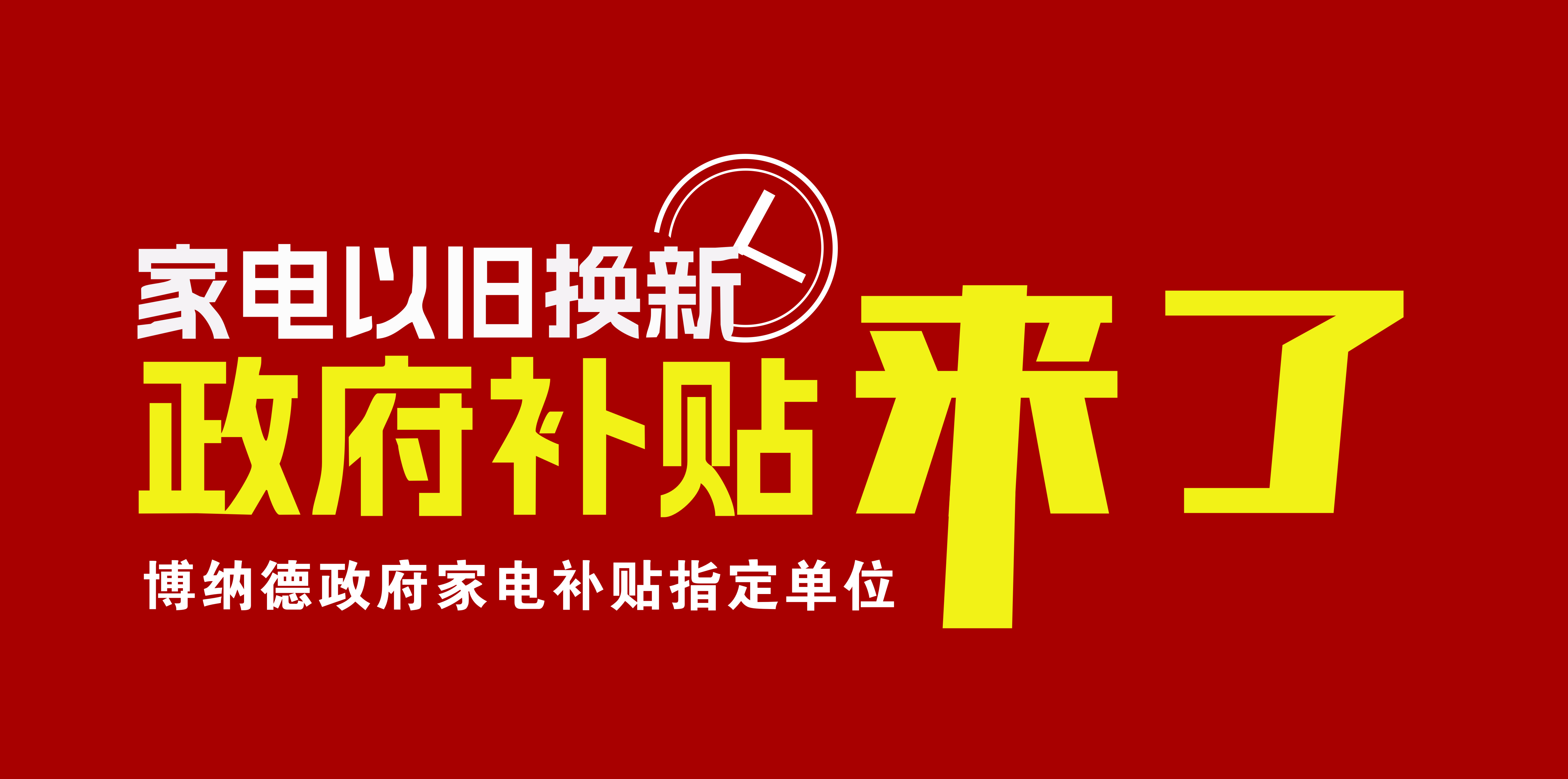 2024年家電以舊換新補(bǔ)貼開始了，博納德入選政府以舊換新指定企業(yè)