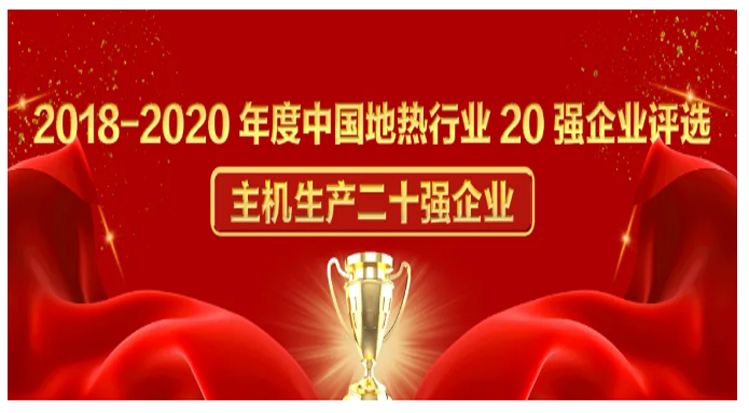 博納德榮獲2018-2020年度中國地?zé)嵝袠I(yè)20強(qiáng)企業(yè)