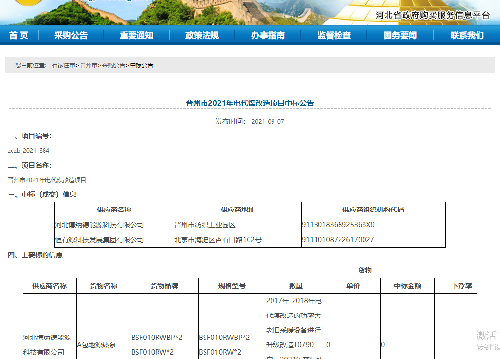 博納德成功中標晉州市2021年電代煤改造項目